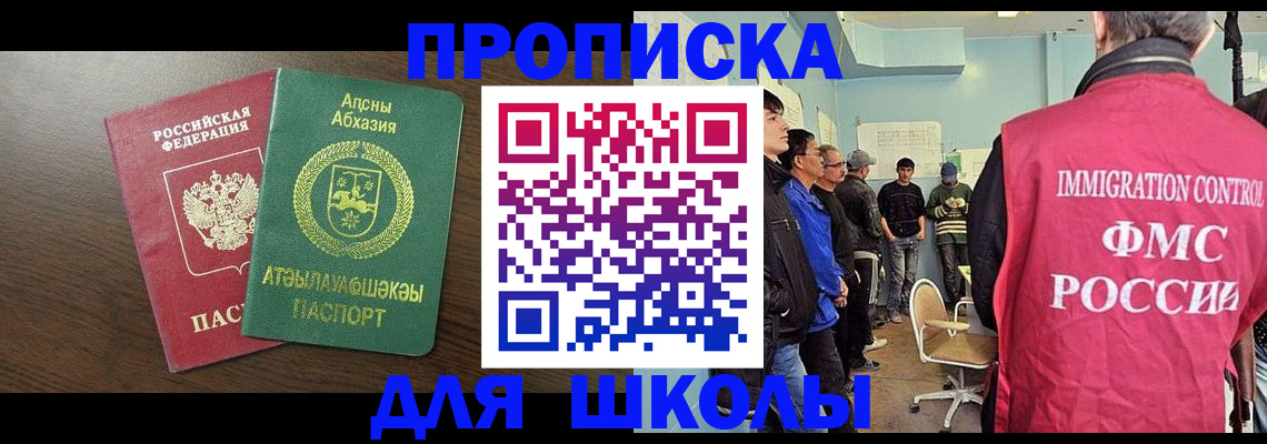 купить прописку в Абакане